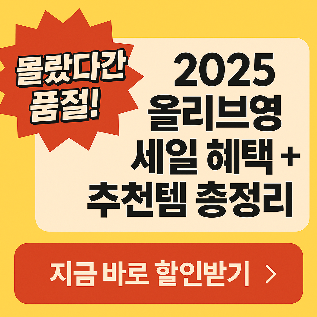 2025-올리브영-5월-세일-추천템-베스트제품-화장품할인