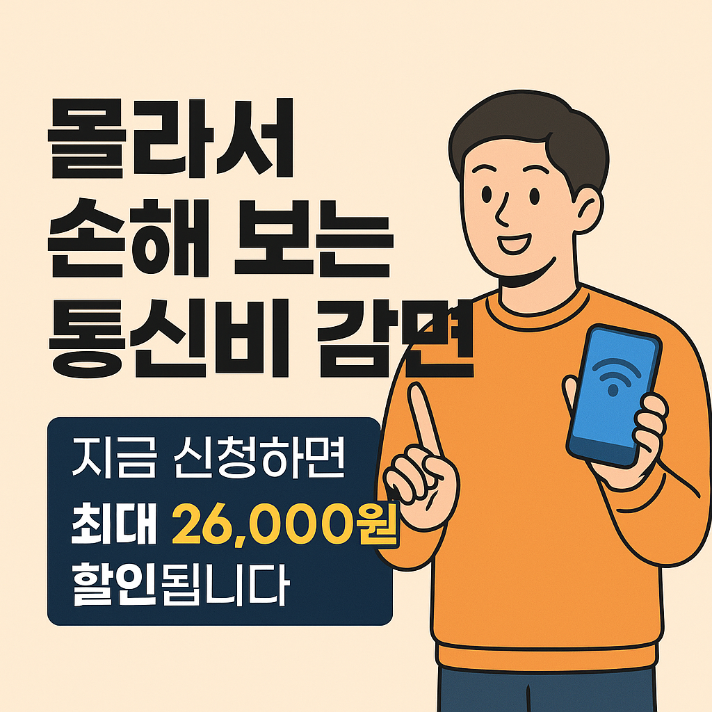 2025년 정부 지원 통신비 감면 혜택을 설명하는 인포그래픽. 기초수급자, 차상위계층, 장애인, 고령층 등 대상자별 할인 금액과 신청 방법이 요약된 안내 이미지