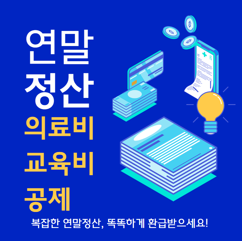 연말정산 의료비 교육비 공제 신청 방법을 안내하는 인포그래픽