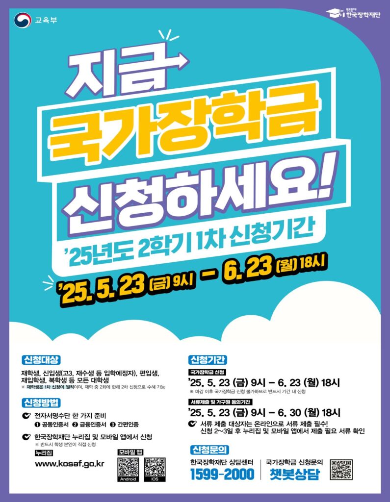 2025년 국가장학금 신청 방법 및 자격을 보여주는 인포그래픽