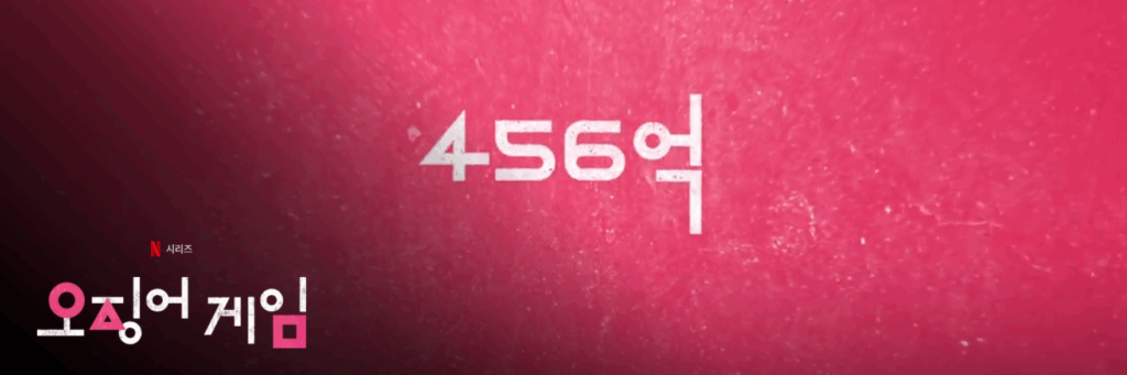 오징어게임3 상금