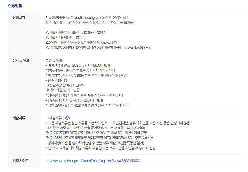 20252년 서울시 청년수당 신청방법