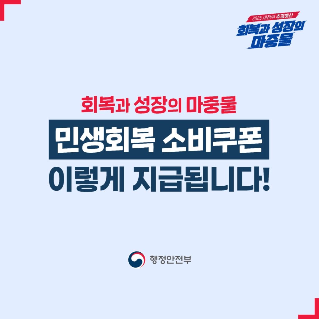민생회복소비쿠폰 신청 절차 안내