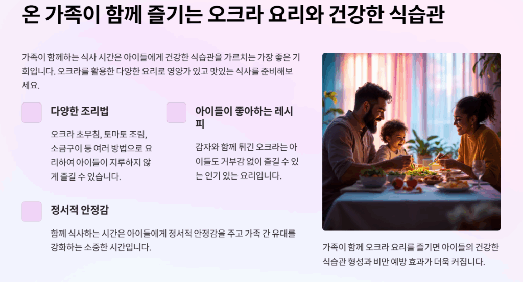 유아기 비만 예방 오크라 요리를 함께 먹는 행복한 가족