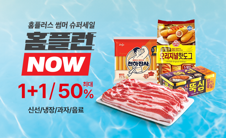 홈플런 NOW 썸머 슈퍼세일 신선냉장 과자 음료 세일