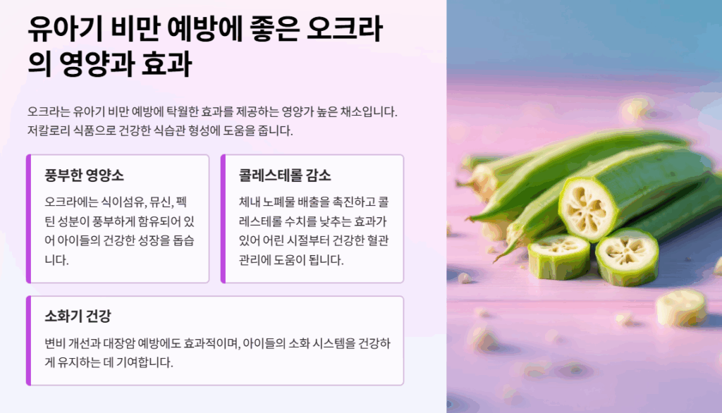 유아기 비만 예방을 위한 신선한 오크라와 건강한 이유식 재료들