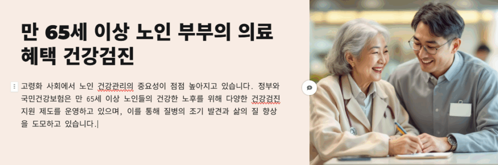 만 65세 이상 의료혜택 건강검진을 받는 노인 부부의 모습