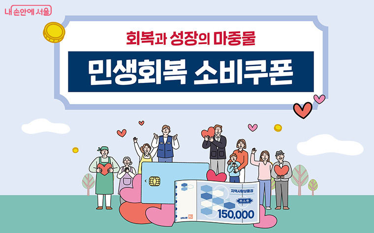 서울 민생회복 소비쿠폰 지급 금액별 혜택을 보여주는 인포그래픽