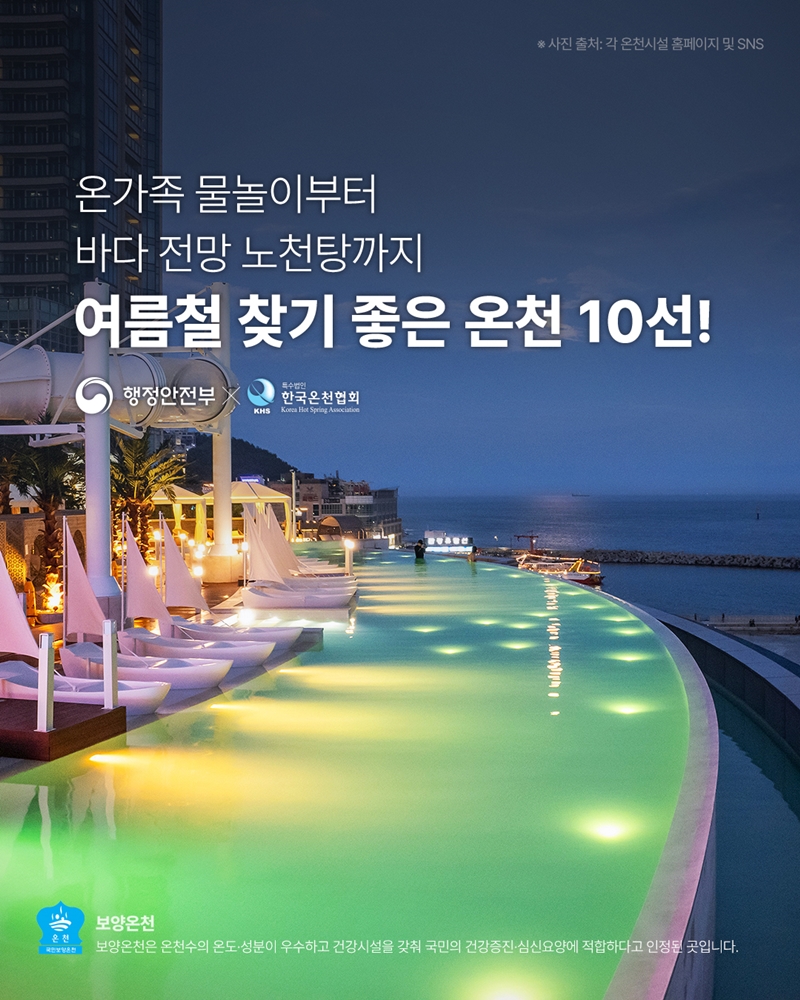 여름철 찾기 좋은 온천 10선 물놀이를 즐기는 가족