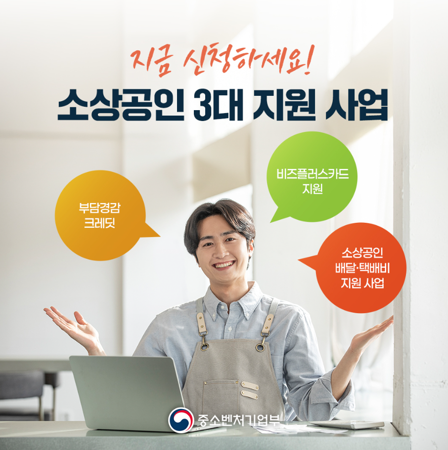 중소벤처기업부의 소상공인3대 지우너사업 신청 안내