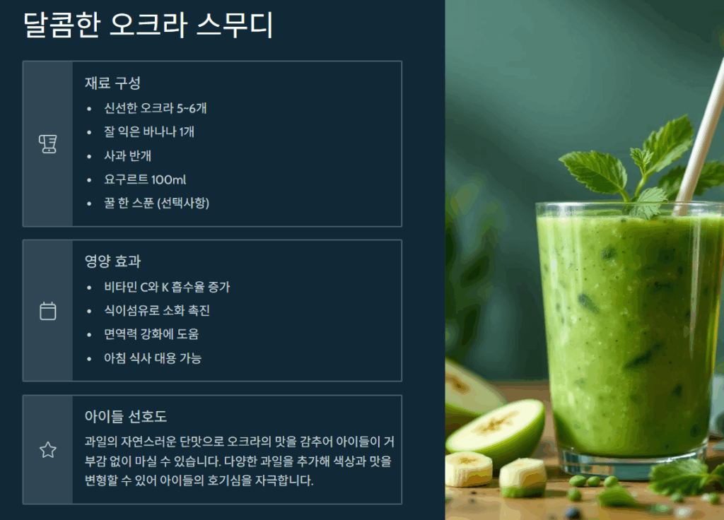  건강한 오크라스무디 레시피