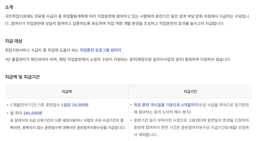 국민취업지원제도 직업훈련수당 소개 지급대상 지급액 및 기간 