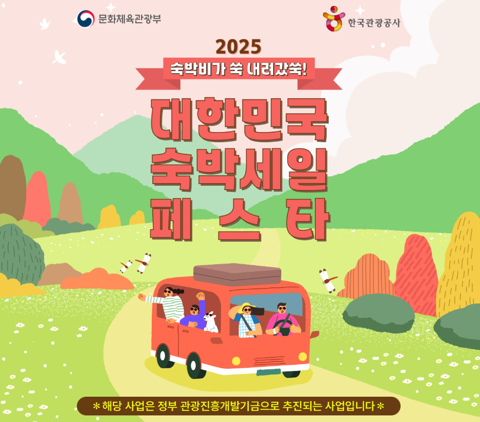 2025 숙박세일 페스타 할인 쿠폰 으로 여행 하는 모습