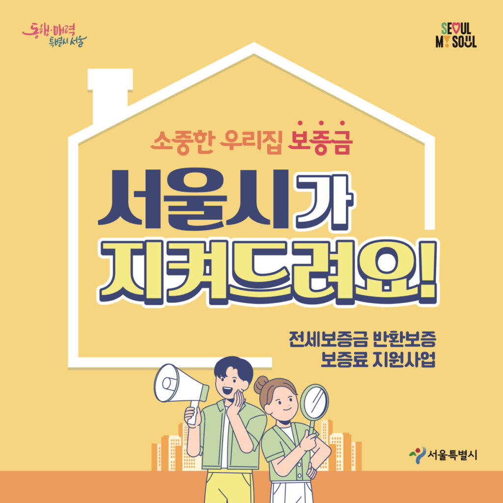 전세보증금 반환보증 보증료 지원 안내 이미지