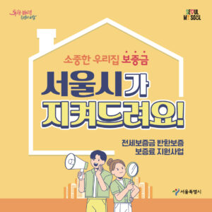 전세보증금 반환보증 보증료 지원 안내 이미지