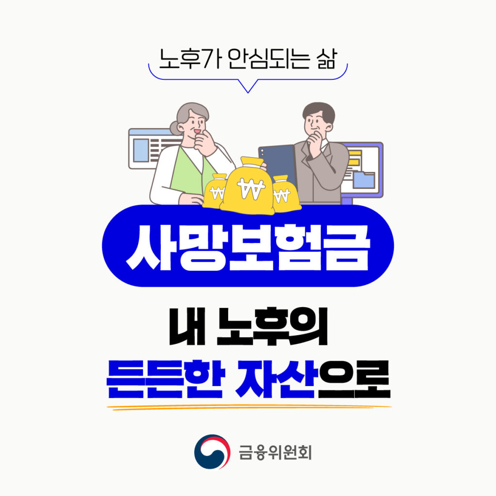 사망보험금 유동화 개요도 2025년 버전