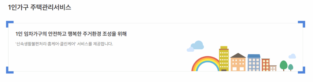서울시 1인가구 주택관리서비스 로고와 신청 안내 화면