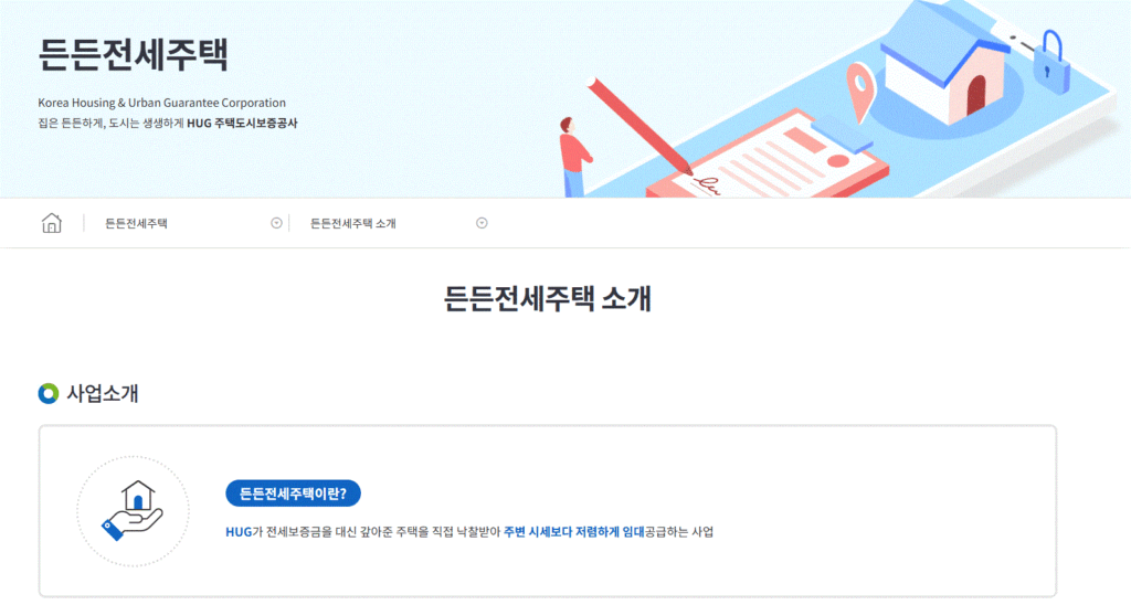 HUG 든든전세주택 소개