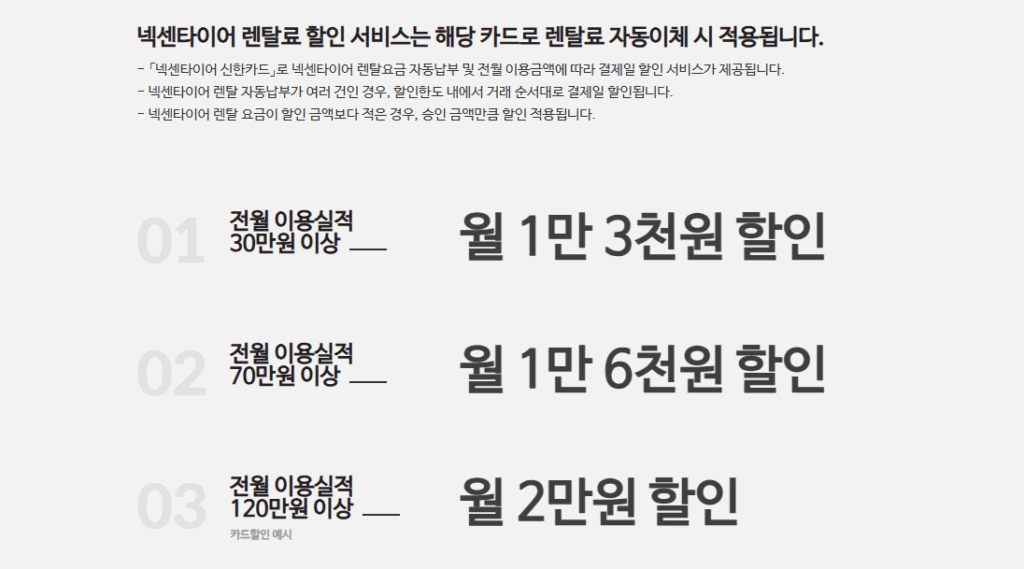 넥센타이어 신한카드 이용실적에 따른 익월 할인 타이어 렌탈 vs 구매