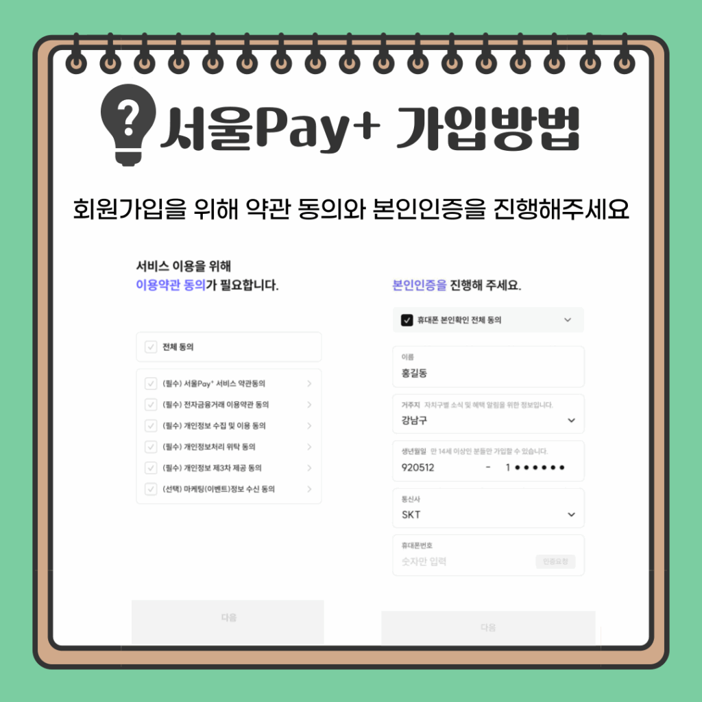 서울페이플러스앱 회원가입 및 인증