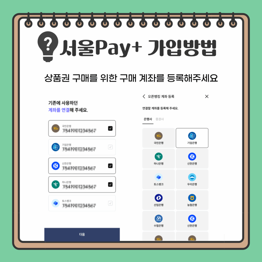 서울페이플러스 앱 결제수단 등록